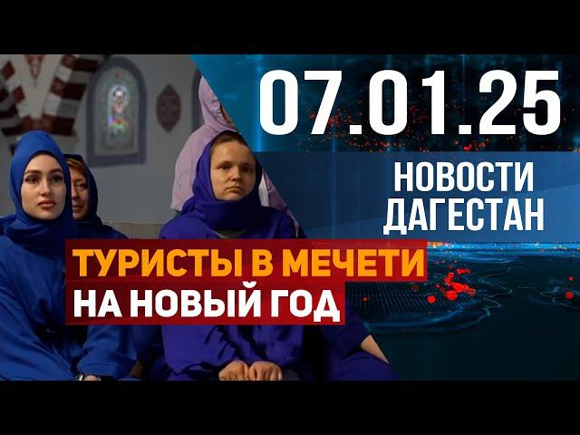 Туристы в мечети на новый год. Новости Дагестана за 07.01.2025 год