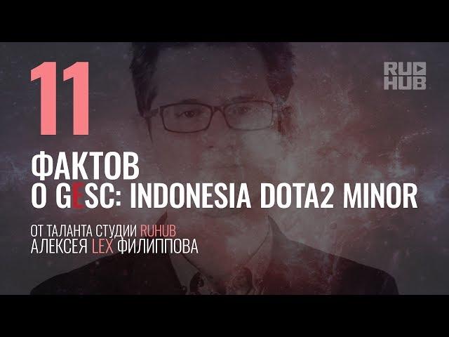 Факты о GESC: Indonesia Dota2 Minor от таланта студии RuHub Lex