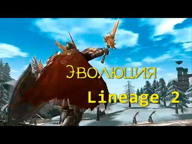 Эволюция Lineage 2 (История обновлений L2)