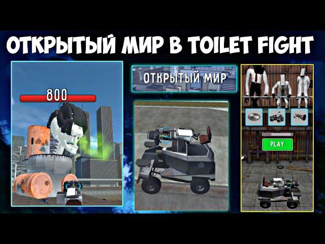 ПРОХОДИМ ОТКРЫТЫЙ МИР В ИГРЕ toilet fight #1 NAVAR vs СКИБИДИ ЧЕРЕП!!!