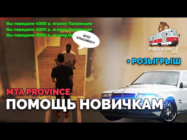 ПОМОЩЬ НОВИЧКАМ В ПРОВИНЦИИ #1 | КУПИЛ МЕРСЕДЕС ПОДПИСЧИКАМ (MTA | PROVINCE RP)