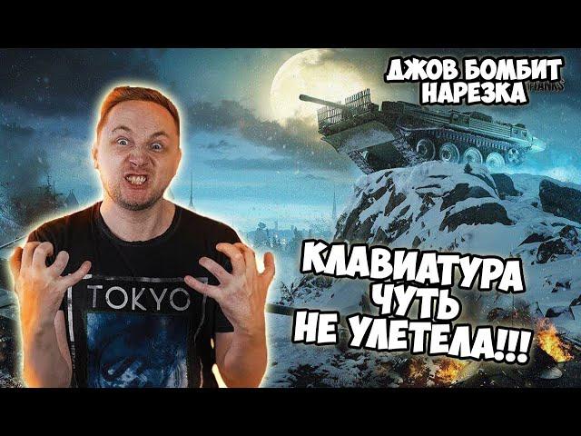 Клавиатура ЧУТЬ НЕ УЛЕТЕЛА!  | Джов бомбит | Нарезка Джов