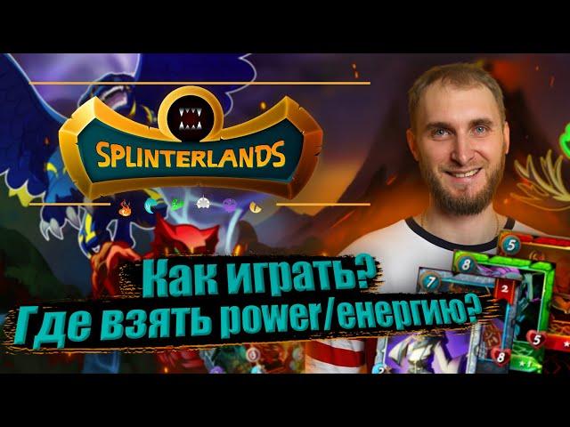 SPLINTERLANDS - Как ЗАРАБАТЫВАТЬ DEC? Где взять power/энергию ?