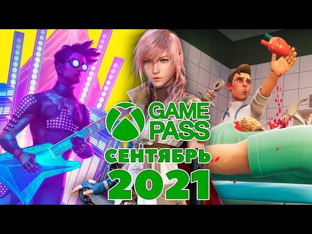 Новые игры Xbox Game Pass сентябрь 2021