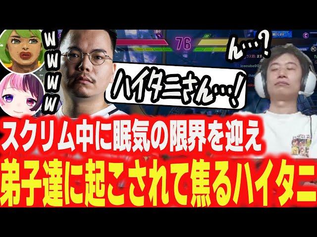 【CRカップスクリム】眠気が限界突破し、弟子たちに起こされて超焦るハイタニ【スト6】【ハイタニ】【SF6 ストリートファイター6】