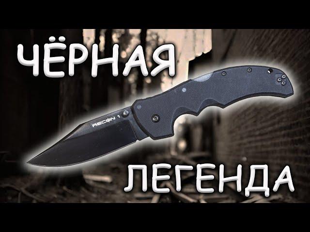 Чёрная легенда Cold Steel Recon 1 | Обзор и устройство ножа