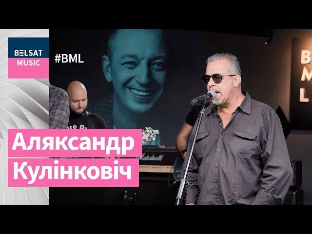 Belsat Music Live памяці Аляксандра Кулінковіча