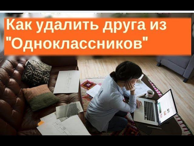 Как удалить друга из одноклассников?