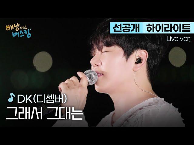 [선공개/하이라이트] DK라 쓰고 가왕이라 읽는다 DK(디셈버) '그래서 그대는' | 스튜디오:D 오리지널 '배낭메고 버스킹'