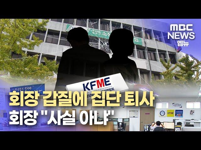 "회장 갑질" 집단 퇴사..회장 "사실 아냐"(2024.10.20/뉴스데스크/MBC경남)