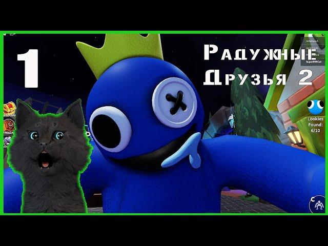 Супер Кот встретил РАДУЖНЫХ ДРУЗЕЙ 2 РОБЛОКС  Roblox  #1