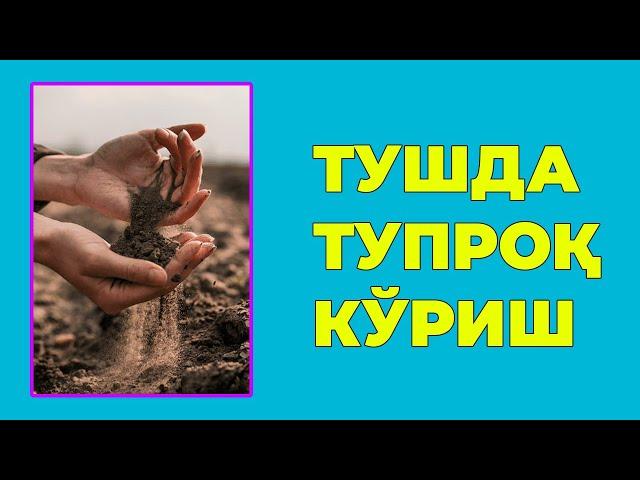 Туш табири - Тушда Тупрок куриш