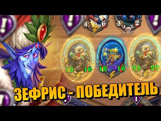 ЗЕФРИС МЕХАНИЗМЫ - КАК ИГРАЮТ В ТОП-200 // Поля Сражений Hearthstone