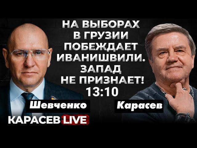 Что значит победа суверенистов в Грузии? Чем недоволен Запад? На очереди Молдова? Карасев LIVE