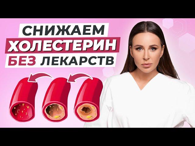 Как снизить холестерин БЕЗ ЛЕКАРСТВ в домашних условиях?