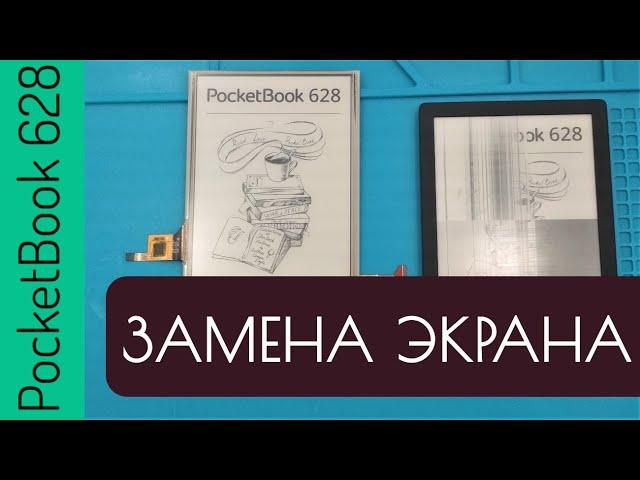 Ремонт PocketBook 628 Touch Lux 5 замена экрана матрицы дисплея ED060XCD ED060XCG, разборка PB628