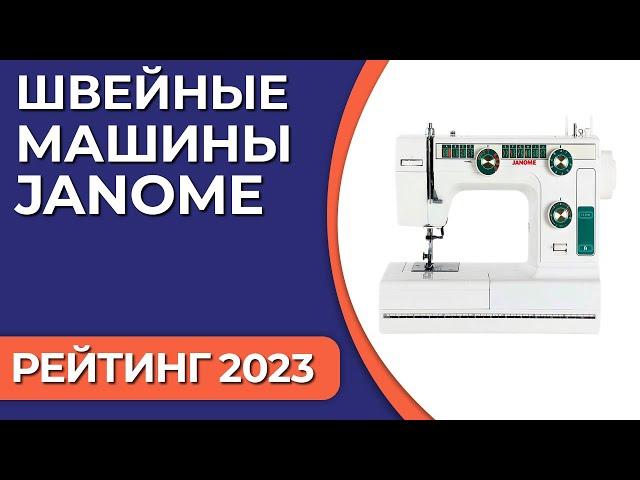 ТОП—7. Лучшие швейные машины Janome. Рейтинг 2023 года!