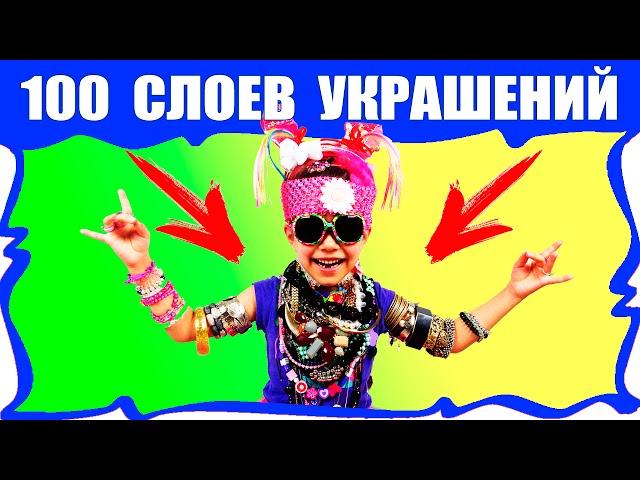 100 СЛОЕВ УКРАШЕНИЙ НА ТЕЛЕ Сто Слоев ЧЕЛЛЕНДЖ / Вики Шоу