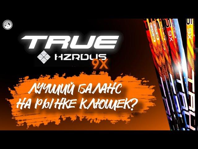 TRUE HZRDUS 9X. (НЕ)ЛОМУЧАЯ? ЛУЧШИЙ БАЛАНС НА РЫНКЕ. Обзор топовой хоккейной клюшки.