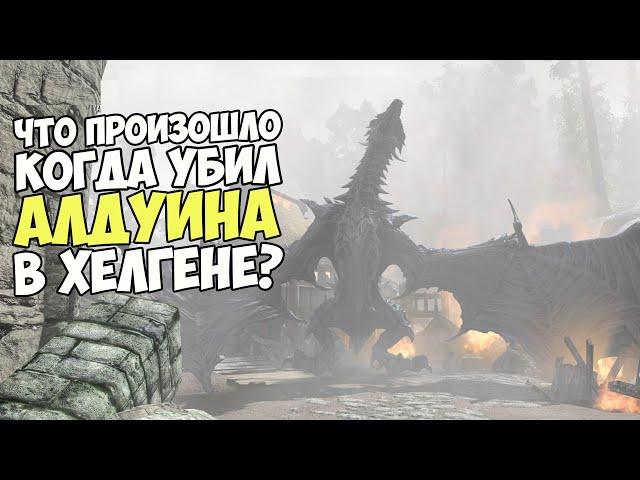 Я Убил Алдуина в НАЧАЛЕ ИГРЫ!!! Skyrim