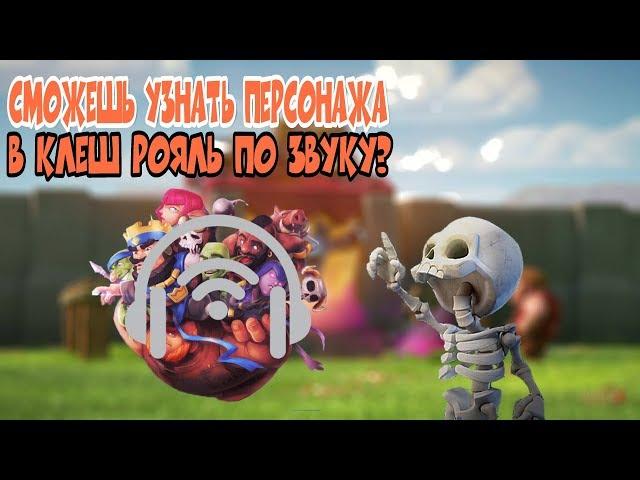 СМОЖЕШЬ УГАДАТЬ ПЕРСОНАЖА ИЗ CLASH ROYALE ПО ЗВУКУ? | ТЕСТ CLASH ROYALE