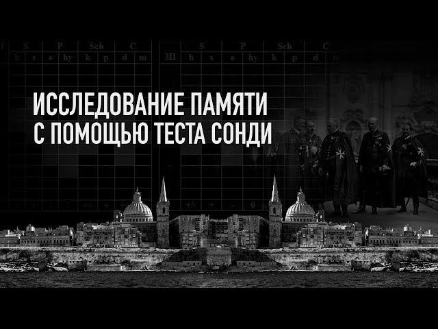 Тест Сонди  и исследование памяти. Олег Мальцев