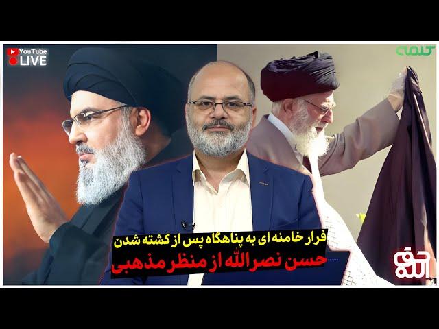 فرار خامنه ای به پناهگاه پس از کشته شدن حسن نصرالله از منظر مذهبی | حق الله | 29/09/2024