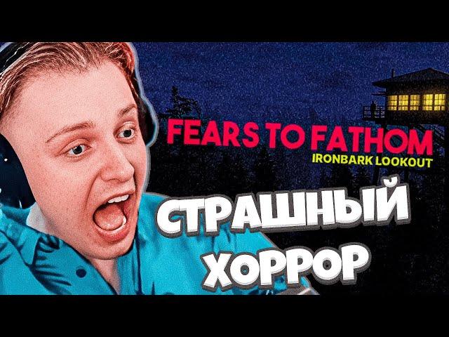 СТИНТ ИГРАЕТ В СТРАШНЫЙ ХОРРОР: Fears to Fathom - Ironbark Lookout