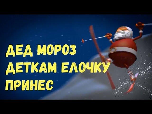 Дед Мороз Деткам Елочку Принес Песня Детская