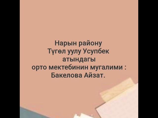 Кыргыз тили 10- класс. Үнсүз тыбыштардын жасалуу ордуна карай бөлүнүшү