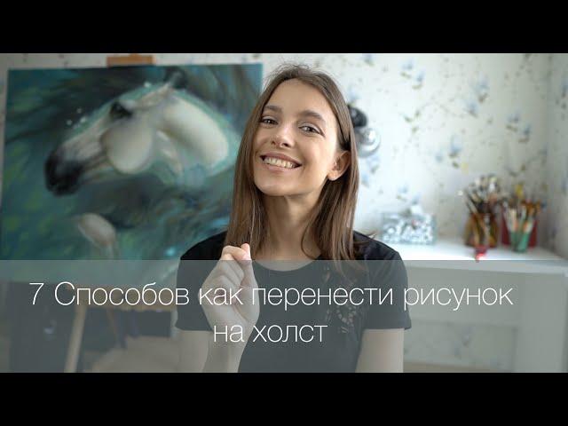 7 Способов Как перенести Рисунок на холст. Масляная живопись. Хитрости для художника. ART