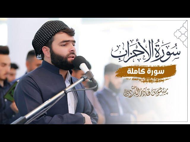 سورة الأحزاب كاملة للقارئ بيشةوا قادر الكردي | ينُشر لأول مرة| Full Surah Al-Ahzab  By Peshawa Kurdi