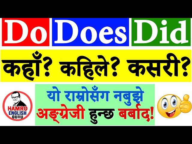 English grammar in Nepali - Do Does Did Don't Doesn't Didn't V155