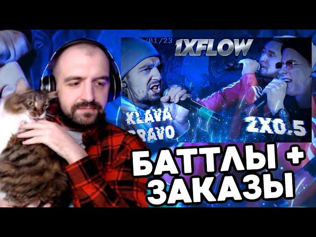 1XFLOW: KLAVA BRAVO - 2x0.5  + ГЭНСТА ЧИКА + ЗАКАЗЫ!