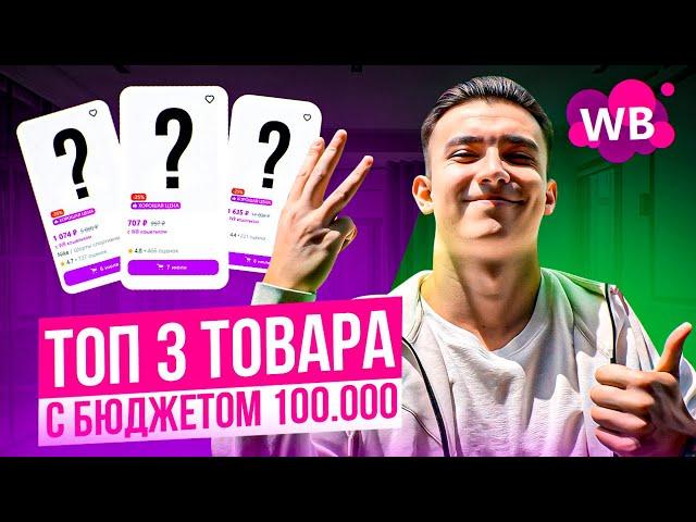 ТОП-3 Лучших товара для продажи на Wildberries