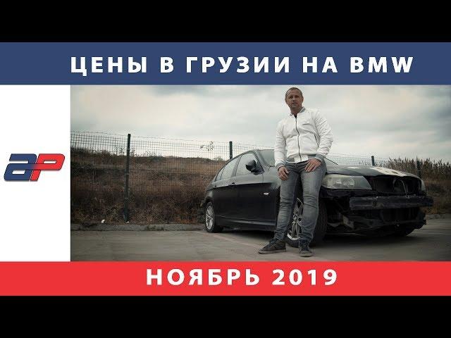 Цены на автомобили в Грузии на рынке Autopapa ноябрь 2019 (часть1)