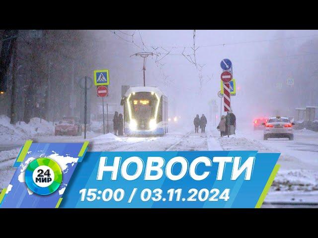 Новости 15:00 от 3.11.2024