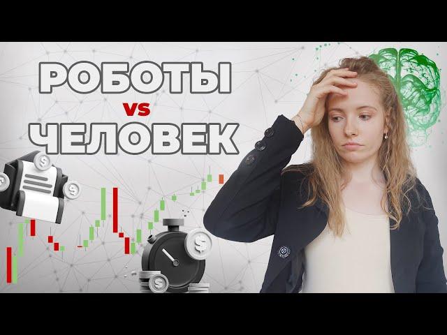 КАКОЙ ПОРТФЕЛЬ ДОХОДНЕЕ? Инвестиции вручную и с помощью алгоритмов