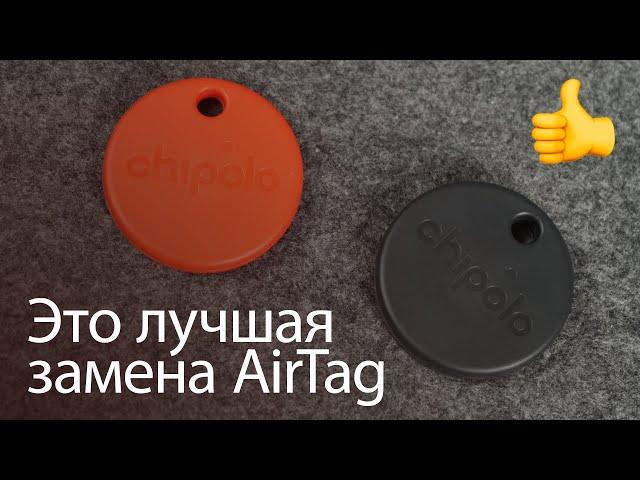 Это лучшая замена AirTag, которая еще и стоит дешевле. Обзор Chipolo ONE и ONE Spot