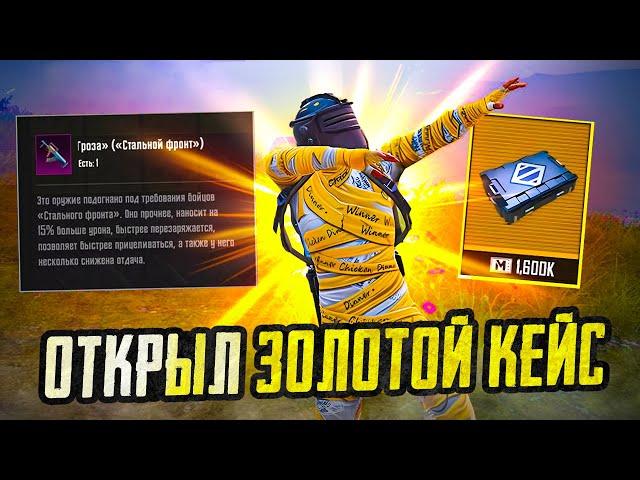 ОТКРЫВАЮ ЗОЛОТОЙ КЕЙС С ОРУЖИЕМ  ПЕРВЫЙ РАЗ В СОЛО РЕЖИМ METRO ROYALE, PUBG MOBILE