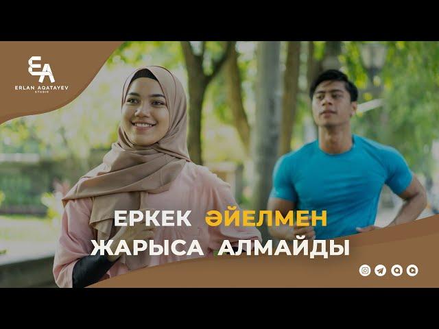 Еркек әйелмен жарыса алмайды! | Ұстаз Ерлан Ақатаев ᴴᴰ