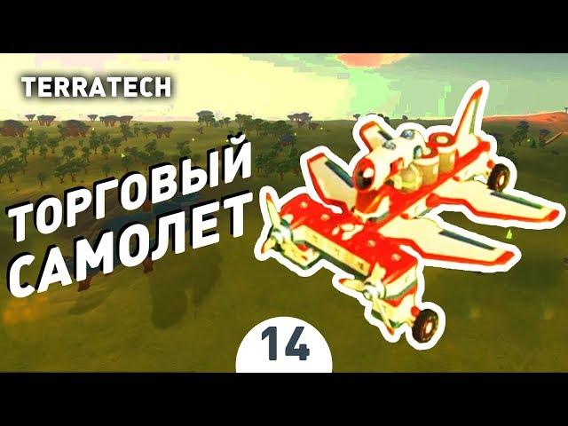 ТОРГОВЫЙ САМОЛЕТ! - #14 ПРОХОЖДЕНИЕ TERRATECH