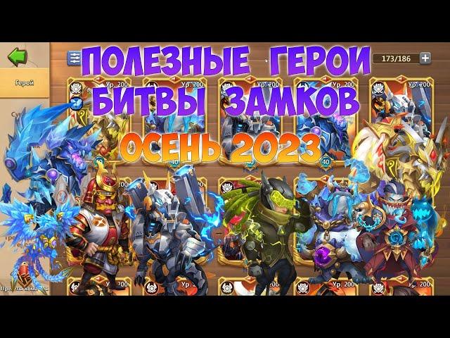 ПОЛЕЗНЫЕ ГЕРОИ БИТВЫ ЗАМКОВ, ОСЕНЬ 2023, #битвазамков #castleclash, #cbcevent, #igg