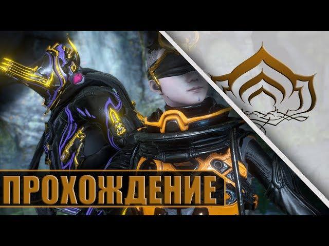 ПРОХОЖДЕНИЕ ЖЕРТВЫ! WARFRAME!