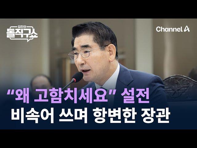 “왜 고함치세요” 설전…비속어 쓰며 항변한 장관 / 채널A / 김진의 돌직구쇼