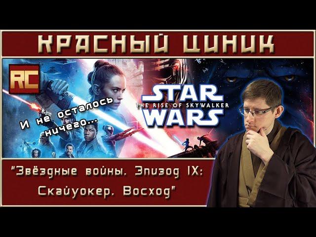 «Звёздные войны. Эпизод IX: Скайуокер. Восход». Обзор «Красного Циника»