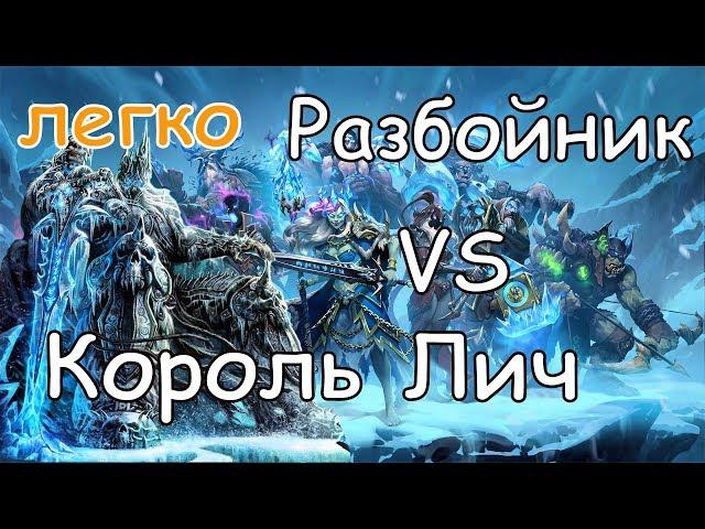 Hearthstone Лич против разбойника (легкое прохождение)