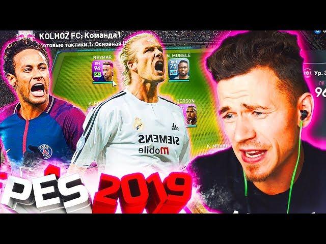 ПЕРВЫЕ МАТЧИ в PES 2019 myClub | Pro Evolution Soccer 19