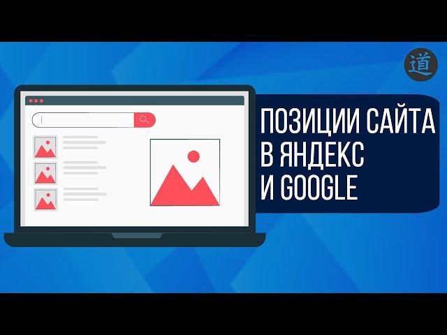 Как определить позиции сайта в яндекс и google