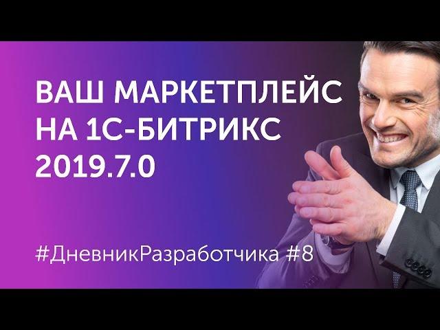 Создание Маркетплейса на 1С-Битрикс. Ваш мультивендорный магазин #8 #ЭЛЕКТРОСИЛА NEXT 2019.7.0